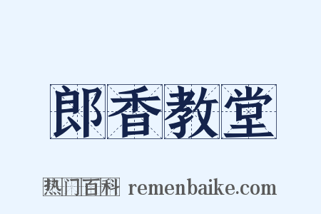 郎香教堂是什么意思的图片